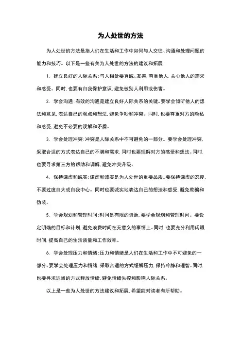 为人处世的方法