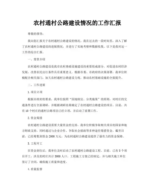 农村通村公路建设情况的工作汇报