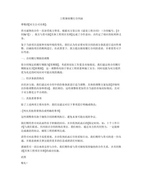 工程继续履行合同函
