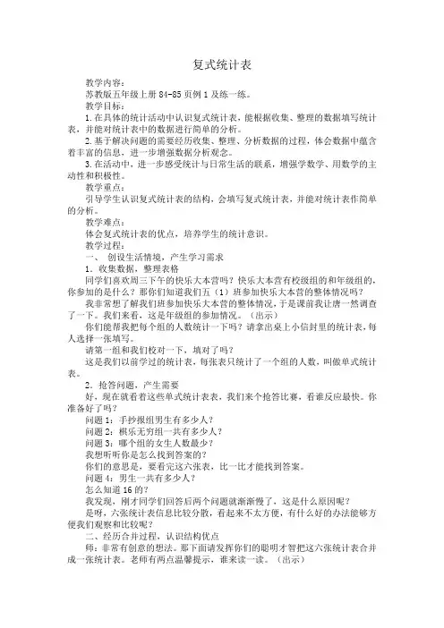 苏教版小学数学五年级上册  复式统计表的认识和应用练习-“衡水赛”一等奖