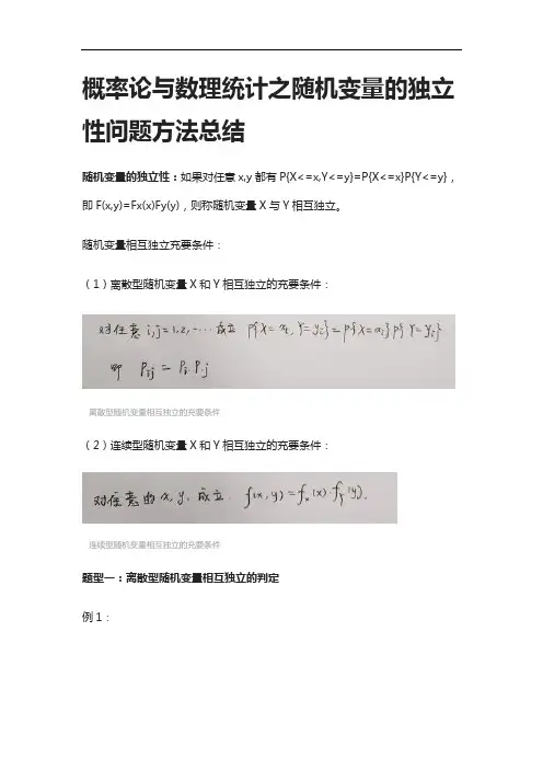 [全]概率论与数理统计之随机变量的独立性问题方法总结[下载全]