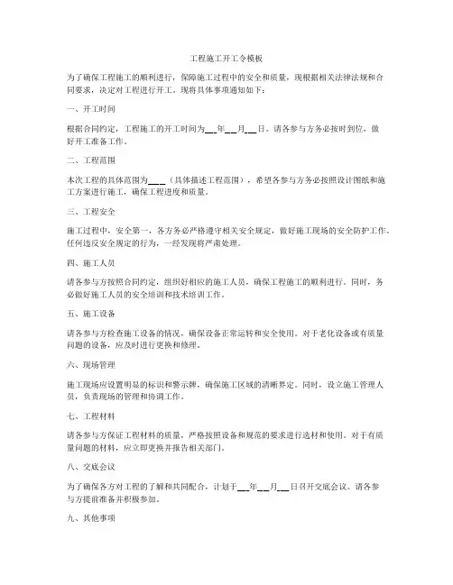 工程施工开工令模板