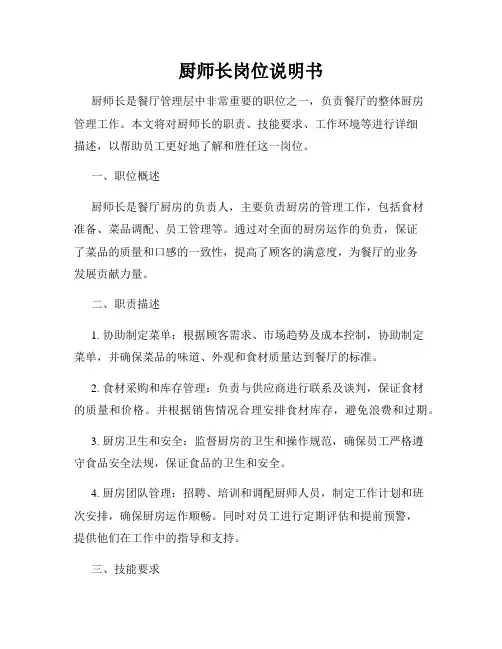 厨师长岗位说明书