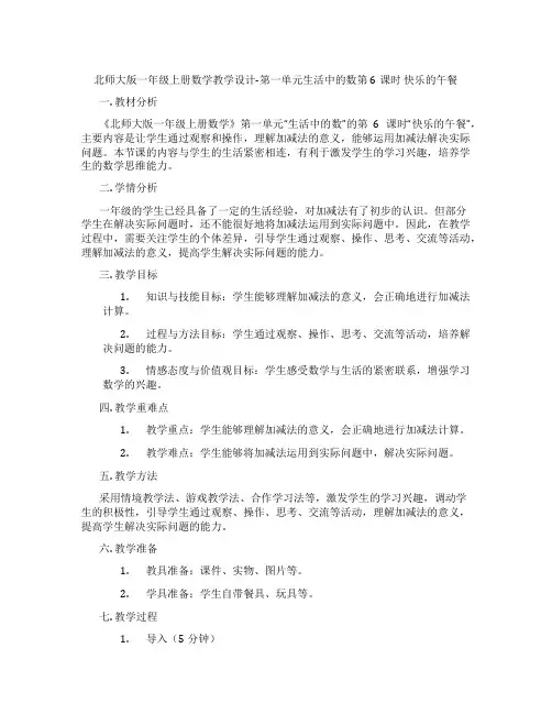 北师大版一年级上册数学教学设计-第一单元生活中的数第6课时  快乐的午餐