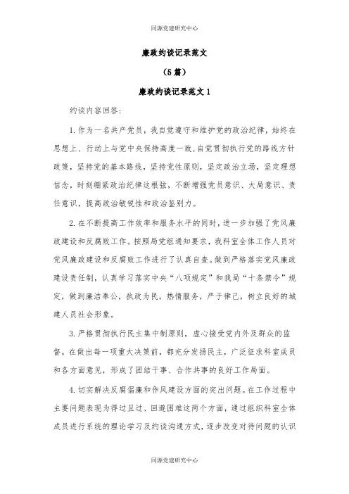 (5篇)廉政约谈记录范文