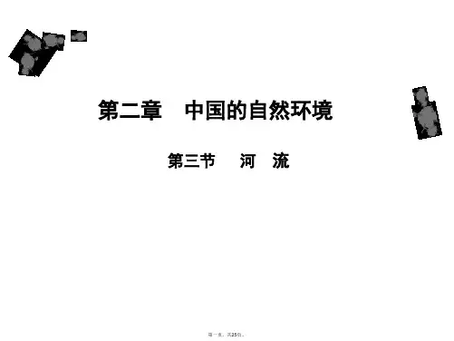 人教版八年级地理上册课件：第二章 第三节 河流