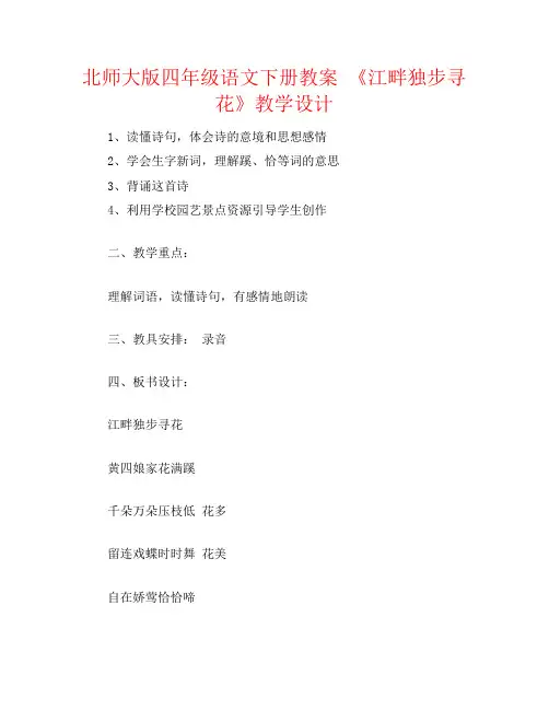 北师大版四年级语文下册教案 《江畔独步寻花》教学设计
