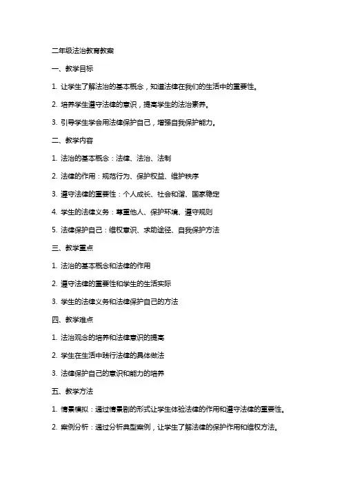 二年级法治教育教案