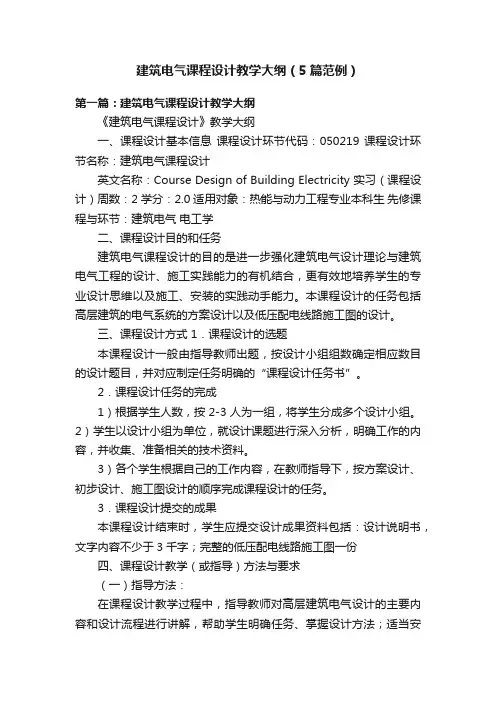 建筑电气课程设计教学大纲（5篇范例）