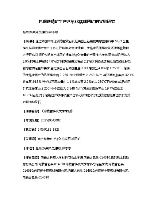 包钢铁精矿生产含氧化镁球团矿的实验研究
