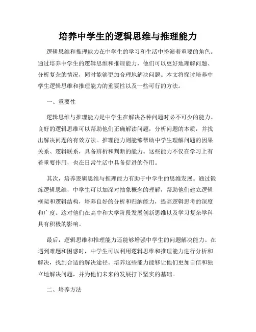 培养中学生的逻辑思维与推理能力