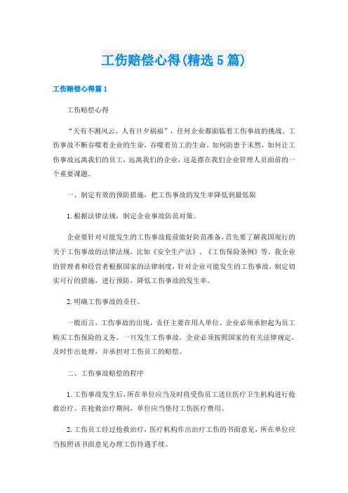 工伤赔偿心得(精选5篇)