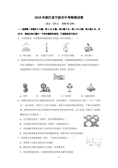 2018年浙江省宁波市中考物理试卷附答案