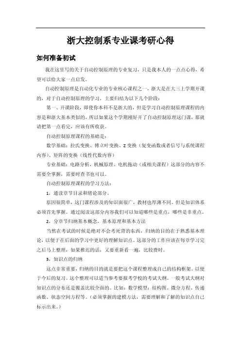 浙大考研资料-浙江大学控制系专业课考研心得