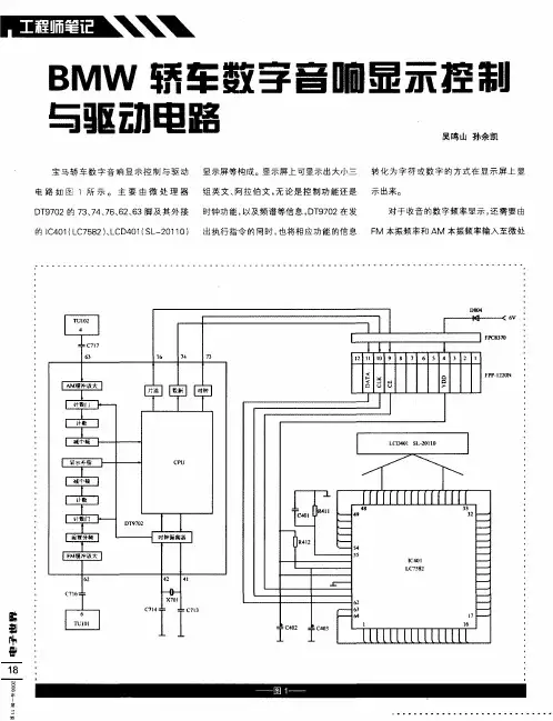 BMW轿车数字音响显示控制与驱动电路