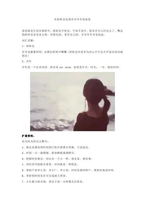 从碎碎念念到岁岁年年的意思
