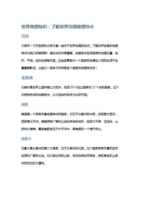 世界地理知识：了解世界各国地理特点