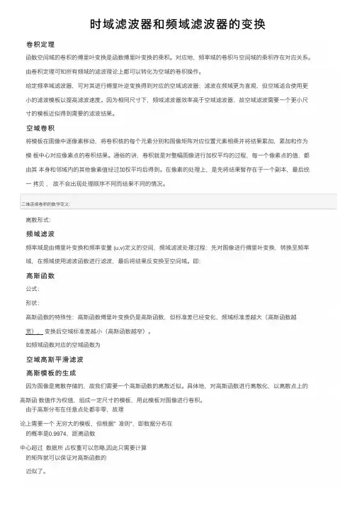 时域滤波器和频域滤波器的变换