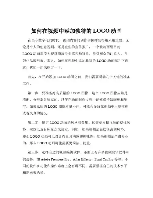 如何在视频中添加独特的LOGO动画