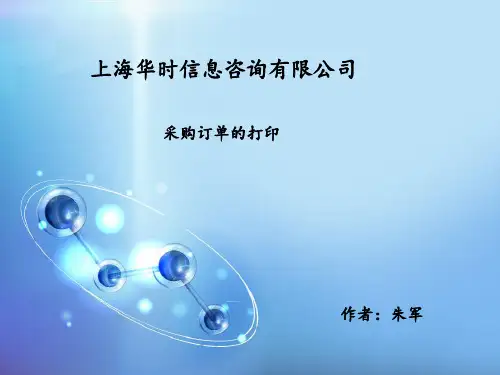 采购订单打印详解
