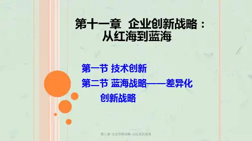 第11章-企业创新战略-从红海到蓝海课件