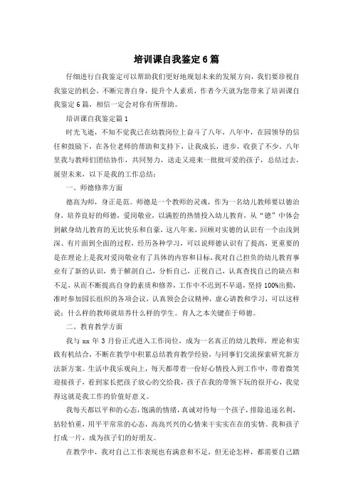 培训课自我鉴定6篇