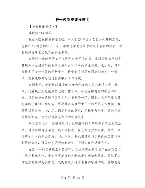 护士转正申请书范文（六篇）
