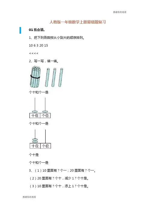人教版一年级数学上册易错题复习 .doc