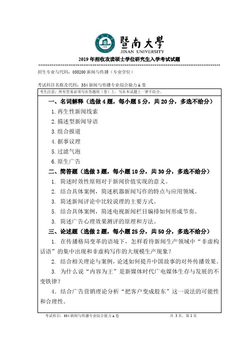 暨南大学2019年招收攻读硕士学位研究生入学考试试题334新闻与传播专业综合能力A卷