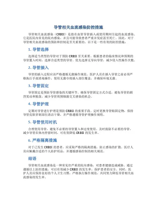 导管相关血流感染防控措施