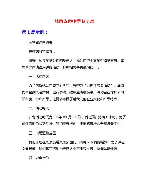 城管占道申请书8篇