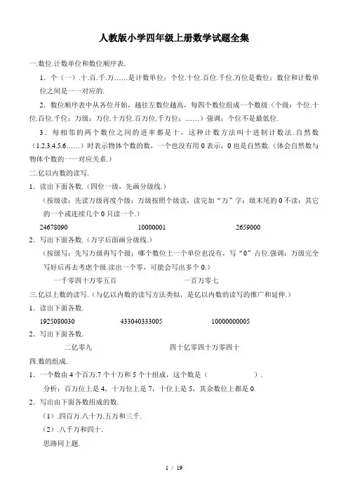 人教版小学四年级上册数学试题全集