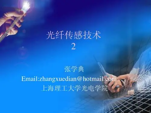 光纤传感技术