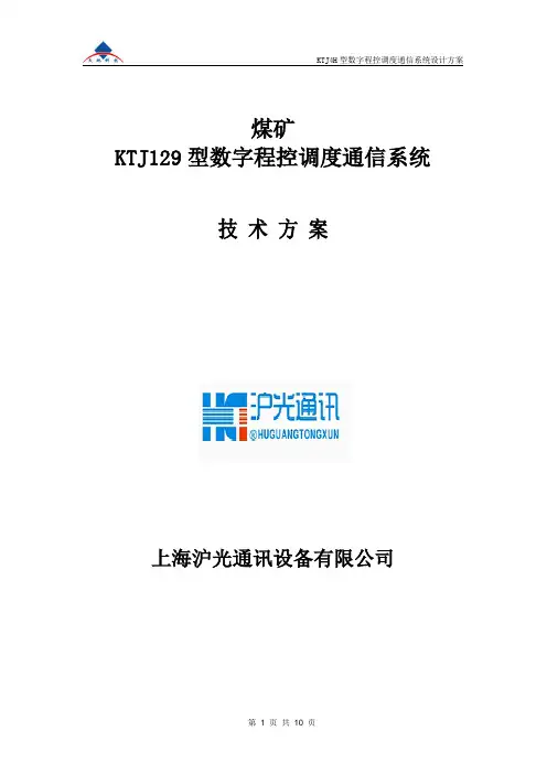 KTJ129煤矿调度通信系统技术方案