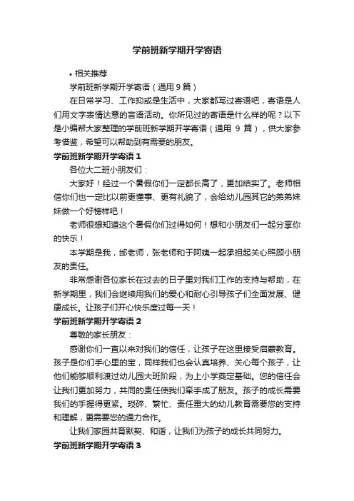 学前班新学期开学寄语