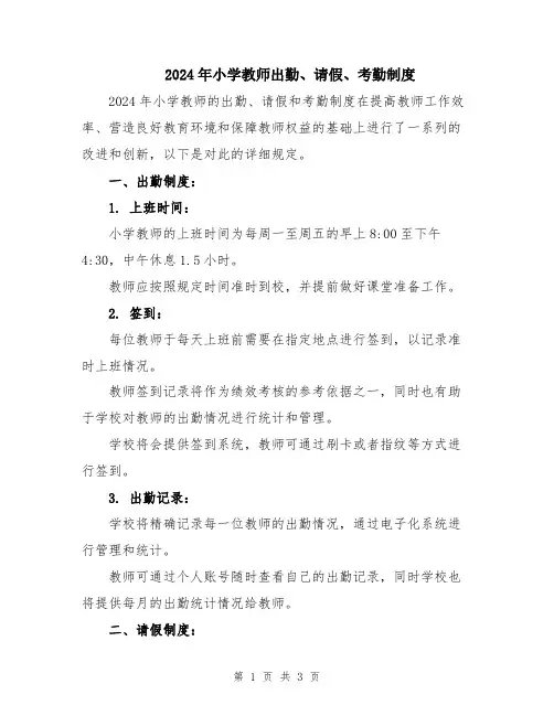 2024年小学教师出勤、请假、考勤制度