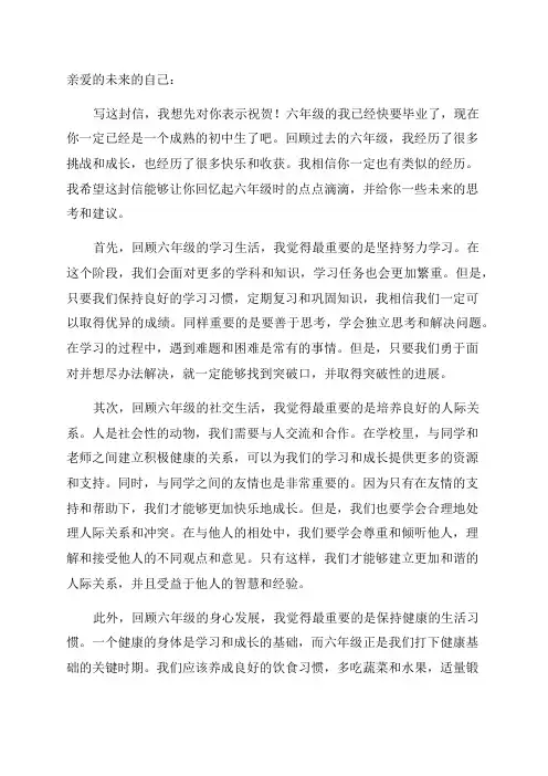 六年级写给未来自己的一封信