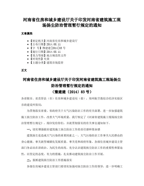 河南省住房和城乡建设厅关于印发河南省建筑施工现场扬尘防治管理暂行规定的通知