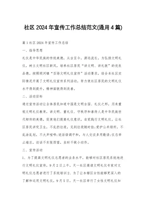 社区2024年宣传工作总结范文(通用4篇)