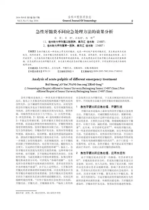 急性牙髓炎不同应急处理方法的效果分析
