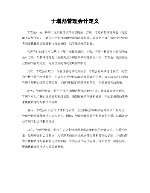 于增彪管理会计定义