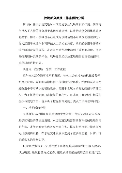 挖泥船分类及工作流程的分析