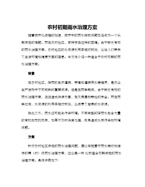 农村初期雨水治理方案