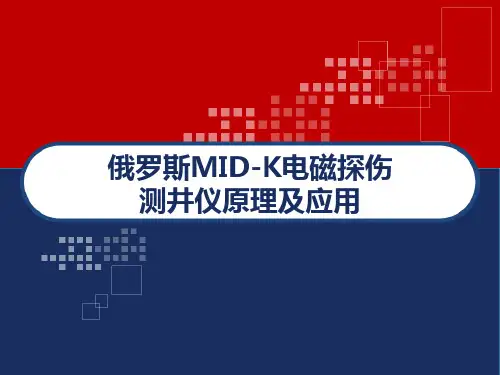 俄罗斯MID-K电磁探伤测井仪原理及应用 PPT