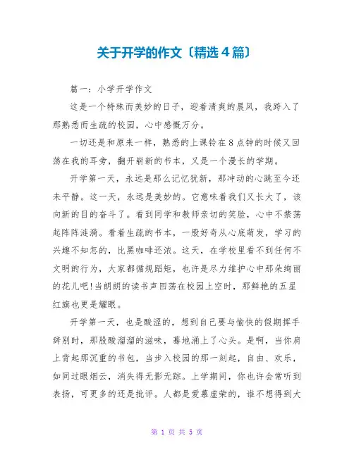 关于开学的作文(精选4篇)