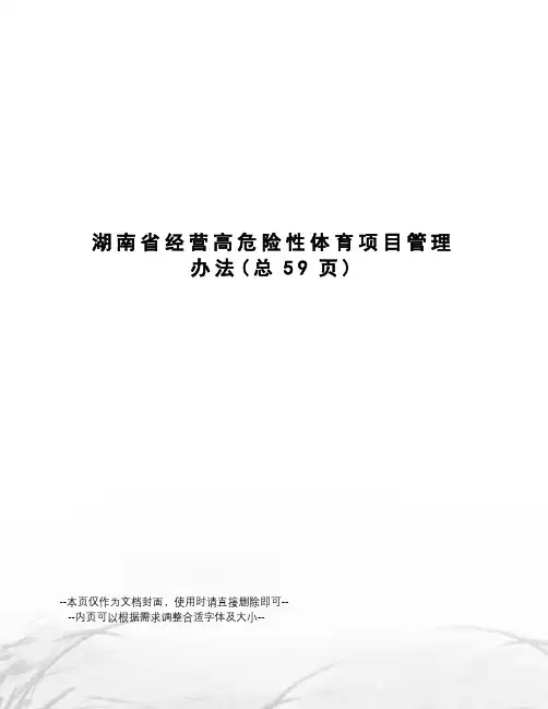 湖南省经营高危险性体育项目管理办法