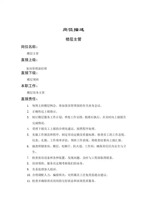 楼层主管.DOC