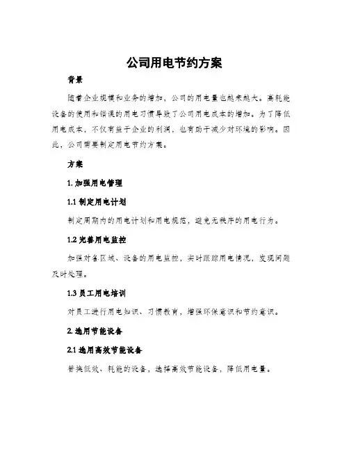 公司用电节约方案