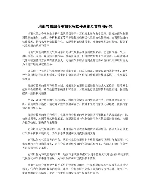 地面气象综合观测业务软件系统及其应用研究