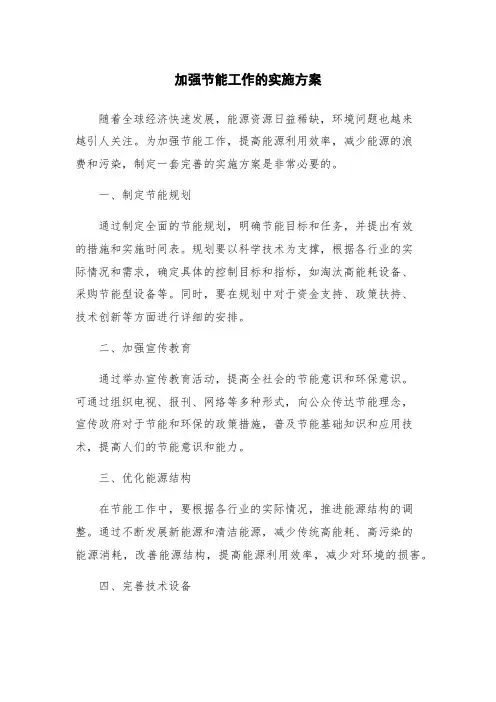 加强节能工作的实施方案